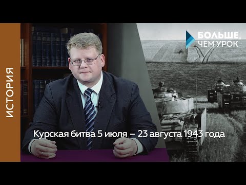 Видео: Курская битва 5 июля – 23 августа 1943 года