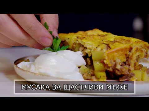 Видео: Мусака - така я приготвям аз, опитайте и вие!