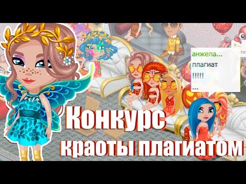 Видео: КОНКУРС КРАСОТЫ ПЛАГИАТОМ/ЖЕСТЬ В АВАТАРИИ /ИГРА АВАТАРИЯ