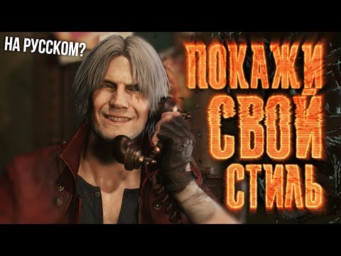 Видео: DEVIL MAY CRY 5 SONG - Show Your Style (РУССКИЙ РЕМЕЙК)