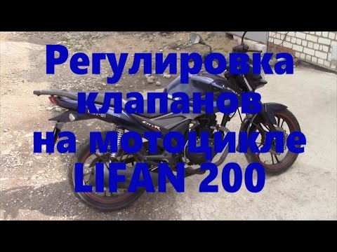 Видео: Регулировка клапанов на Lifan 200