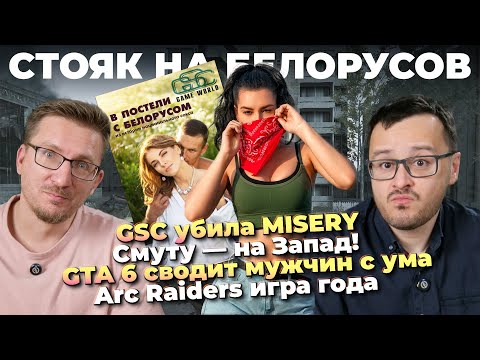 Видео: GSC убила MISERY / GTA 6 перенесли / Arc Raiders игра года / Консольный WoW / Распаковка года