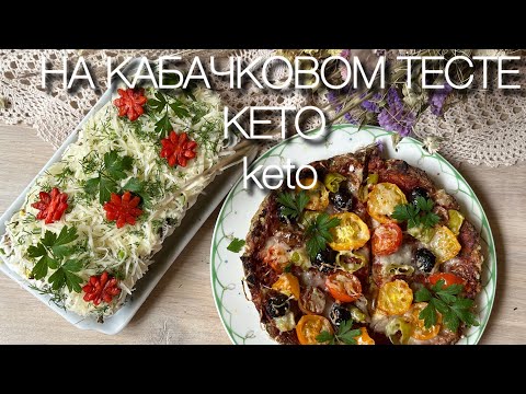 Видео: Кабачковая Kето Пицца и Пирог закусочный keto pizza 🍕