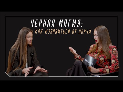 Видео: ПОРЧА: ПРАВДА ИЛИ МИФ?