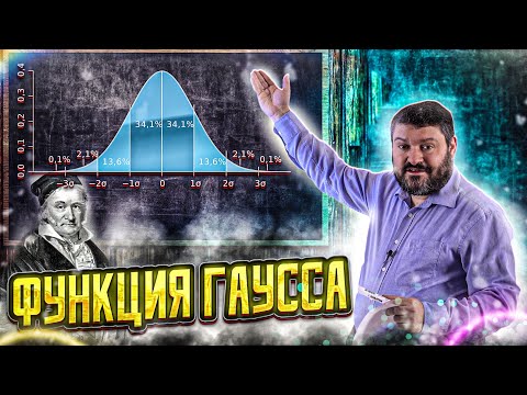 Видео: Мини-лекция А.М. Райгородского про нормальное распределение. Высшая математика