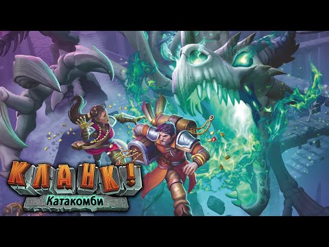 Видео: Кланк! Катакомби - огляд та правила настільної гри / Clank! Catacombs