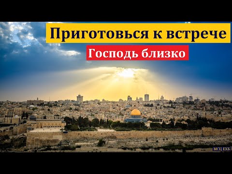 Видео: Приготовься к встрече. П. П. Бяков. МСЦ ЕХБ.