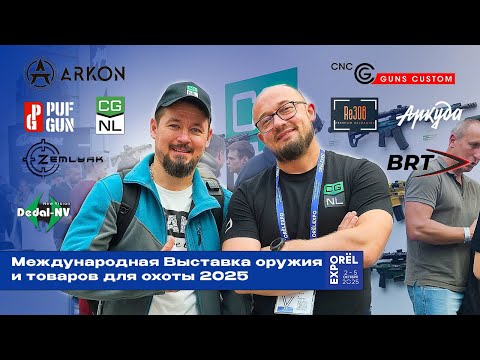 Видео: Международная Выставка Оружия и товаров для Охоты 2025.
