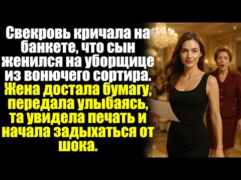 Видео: Свекровь кричала на банкете, что сын женился на уборщице из вонючего сортира. Жена достала бумагу...