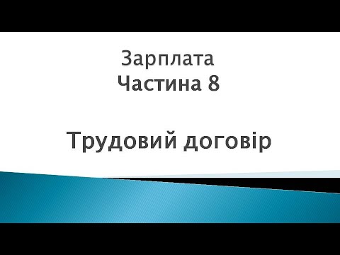 Видео: Зарплата ч.8. Трудовий договір