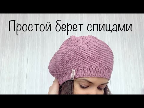 Видео: Простой берет спицами жемчужным узором 🌿