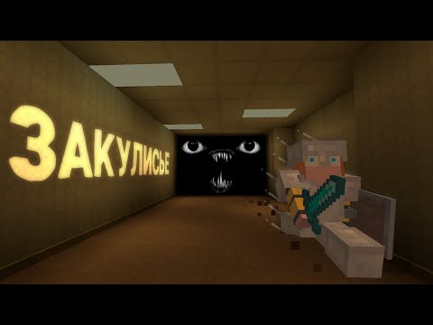 Видео: Я Прошел ВСЕ ЗАКУЛИСЬЕ В Майнкрафт I Faithful Backrooms