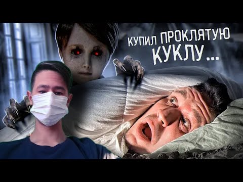 Видео: Реакция на диму Масленникова КУПИЛ НАСТОЯЩУЮ ПРОКЛЯТУЮ КУКЛУ ЭКЗОРЦИСТА... Анабель реальна?