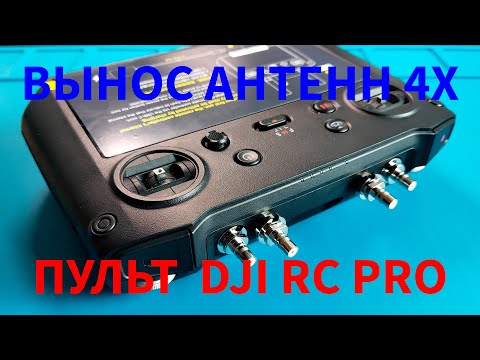 Видео: Внешние антенны в пульт DJI RC Pro, усиление сигнала внешними антеннами.
