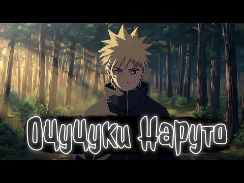 Видео: Оцуцуки Наруто | Наруто Альтернативный сюжет