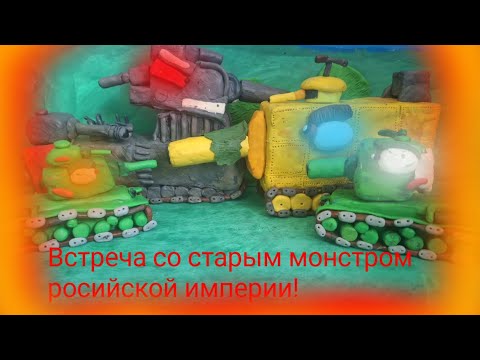 Видео: встреча со старым монстром росийской империи! Ратте прорывает! #мультикипротанки