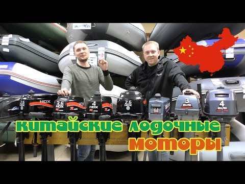 Видео: Китайские лодочные моторы до 4 л.с Какой мотор выбрать?