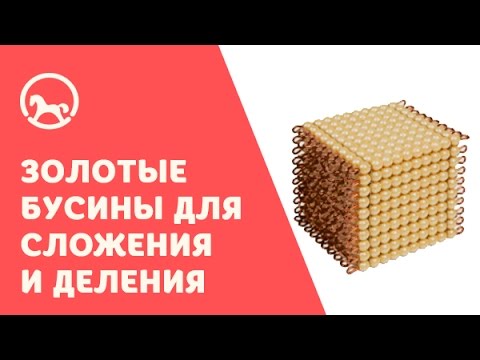 Видео: Монтессори-материалы: Золотые бусины для сложения и деления