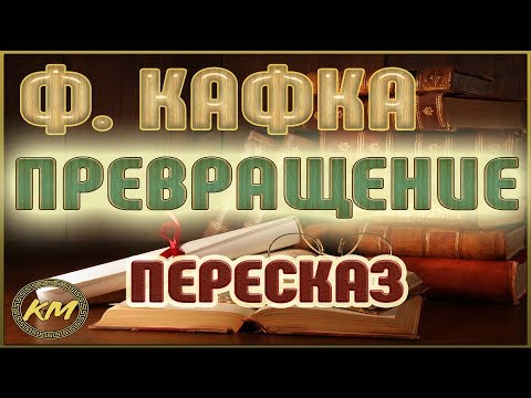 Видео: Превращение. Франц Кафка