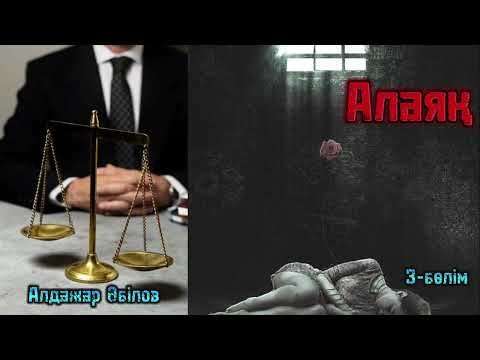 Видео: Алаяқ. 3-Б) Авторы:Алдажар Әбілов