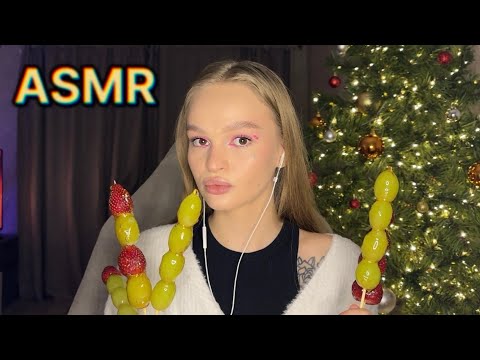 Видео: АСМР | 🍓ЯГОДКИ В СТЕКЛЕ 🤤 ИТИНГ ФРУКТОВ В КАРАМЕЛИ
