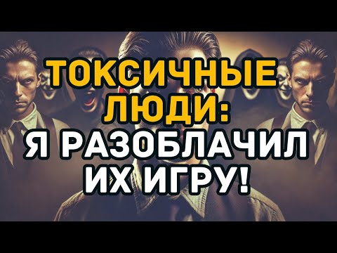 Видео: 30 Дней с Токсичными Людьми  Что Я Узнал и Почему Это Изменит Твою Жизнь