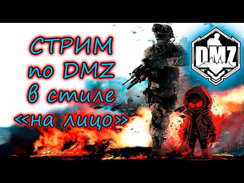 Видео: 3 часа страдания в DMZ! Лучше даже не смотреть!