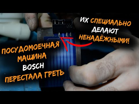 Видео: Посудомоечная машина BOSCH не греет | Ремонт ТЭНа | Убираем секретную перемычку!