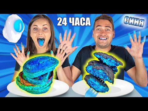 Видео: 24 ЧАСА ЯДЕМ САМО СИНЯ ХРАНА