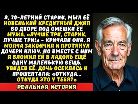 Видео: «Помой машину, отец, не сиди без дела!» — приказала дочь, бросив мне грязную тряпку.