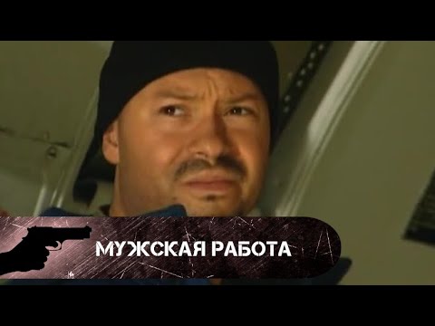 Видео: Мужская работа. Все серии