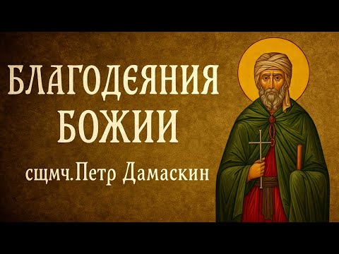 Видео: БЛАГОДЕЯНИЯ БОЖИИ | сщмч. Петр Дамаскин