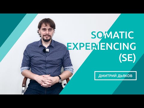 Видео: Somatic Experiencing (SE). Метод соматического переживания - эффективный метод в терапии ПТСР