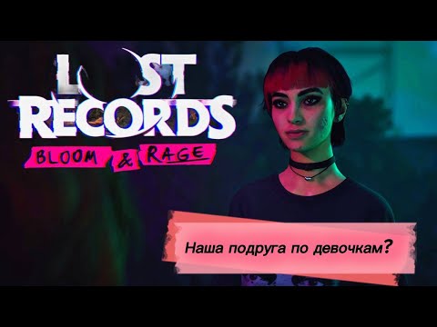 Видео: Наша подруга втюрилась в нас? ► Lost Records: Bloom & Rage ► Лост Рекордс #3