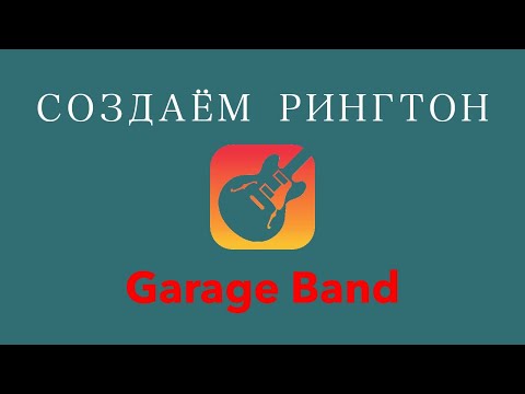 Видео: 🔔СОЗДАНИЕ РИНГТОНА В GARAGE BAND. КАК ПОСТАВИТЬ МЕЛОДИЮ НА ЗВОНОК❓