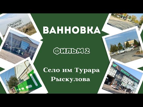 Видео: Ванновка. Село им Турара Рыскулова. Фильм 2.