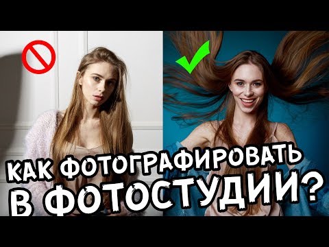 Видео: Как фотографировать в студии? Большой и понятный урок!