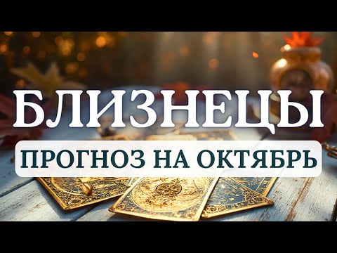 Видео: БЛИЗНЕЦЫ♊ВАМ ПОСТУПИТ ЦЕННОЕ ПРЕДЛОЖЕНИЕ ИЛИ ПРИДЕТ БЛЕСТЯЩАЯ ИДЕЯ...♊ПРОГНОЗ НА ОКТЯБРЬ 2025