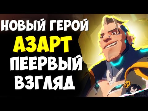 Видео: НОВЫЙ ГЕРОЙ - АЗАРТ. ПЕРВЫЙ ВЗГЛЯД.