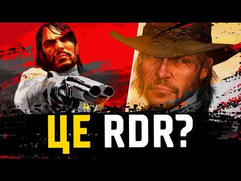 Видео: РЕМАСТЕР RDR. Чи Варто Грати в нову RDR в 2024 році!?