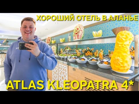 Видео: ЖИВУ В ШИКАРНОМ ОТЕЛЕ ЗА ТРИ КОПЕЙКИ😲 ОБЗОР ATLAS KLEOPATRA В АЛАНЬЕ🔥 ВСЁ ВКЛЮЧЕНО