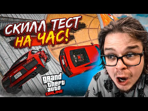 Видео: САМЫЙ ПОТНЫЙ СКИЛЛ-ТЕСТ В GTA 5! МЫ СДЕЛАЛИ ВСЁ, ЧТОБ ДОЙТИ ДО КОНЦА!!! ЧАС БОЛИ И ПОТА!