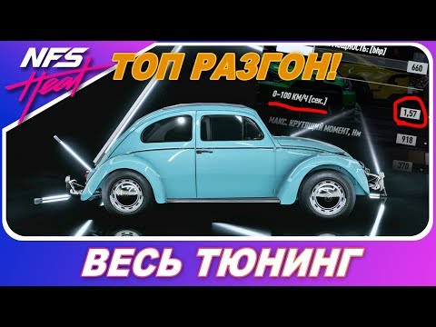 Видео: C 0-100 КМ/Ч ЗА 1,5 СЕКУНДЫ! СУМАСШЕДШИЙ ЖУК В NEED FOR SPEED HEAT