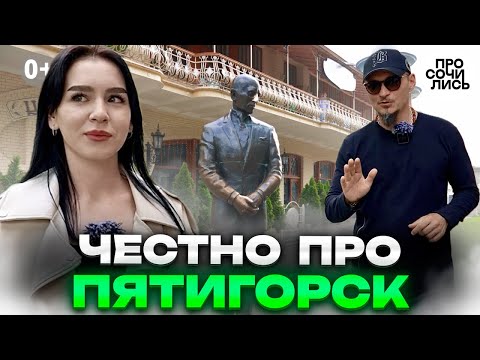 Видео: ПЯТИГОРСК 2025 ➤плюсы и минусы Пятигорска на пмж ➤честный отзыв ➤переезд в Пятигорск 🔵Просочились