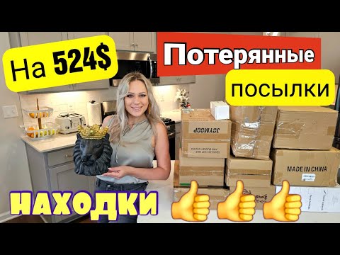 Видео: Чёрная пятница/Мега распаковка/Результат впечатлил/Открываем потерянные посылки/Товары для дома/США