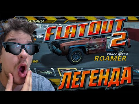 Видео: Почему FlatOut 2 — ЭТО ИГРА ДЛЯ ПСИХОВ? ЛУЧШАЯ гоночка 2000-х Вы забыли ЭТО!!! #1