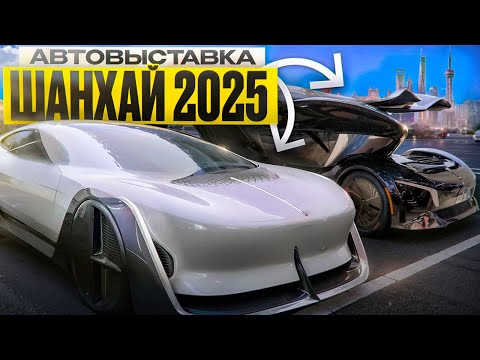 Видео: АВТОВЫСТАВКА ШАНХАЙ 2025! Часть 2 #авто #autoshow2025