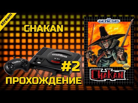 Видео: CHAKAN: THE FOREVER MAN ► SEGA ► ПРОХОЖДЕНИЕ ► ЧАСТЬ 2