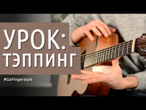 Видео: Урок: тэппинг на акустике (бонус-видео)