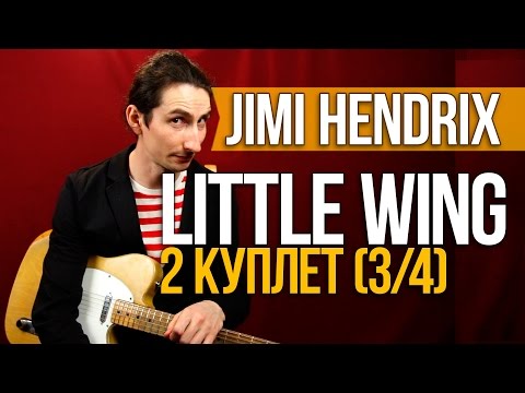 Видео: Как играть на гитаре Little Wing - Jimi Hendrix - Второй Куплет (3/4) - Первый Лад